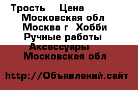 Трость  › Цена ­ 80 000 - Московская обл., Москва г. Хобби. Ручные работы » Аксессуары   . Московская обл.